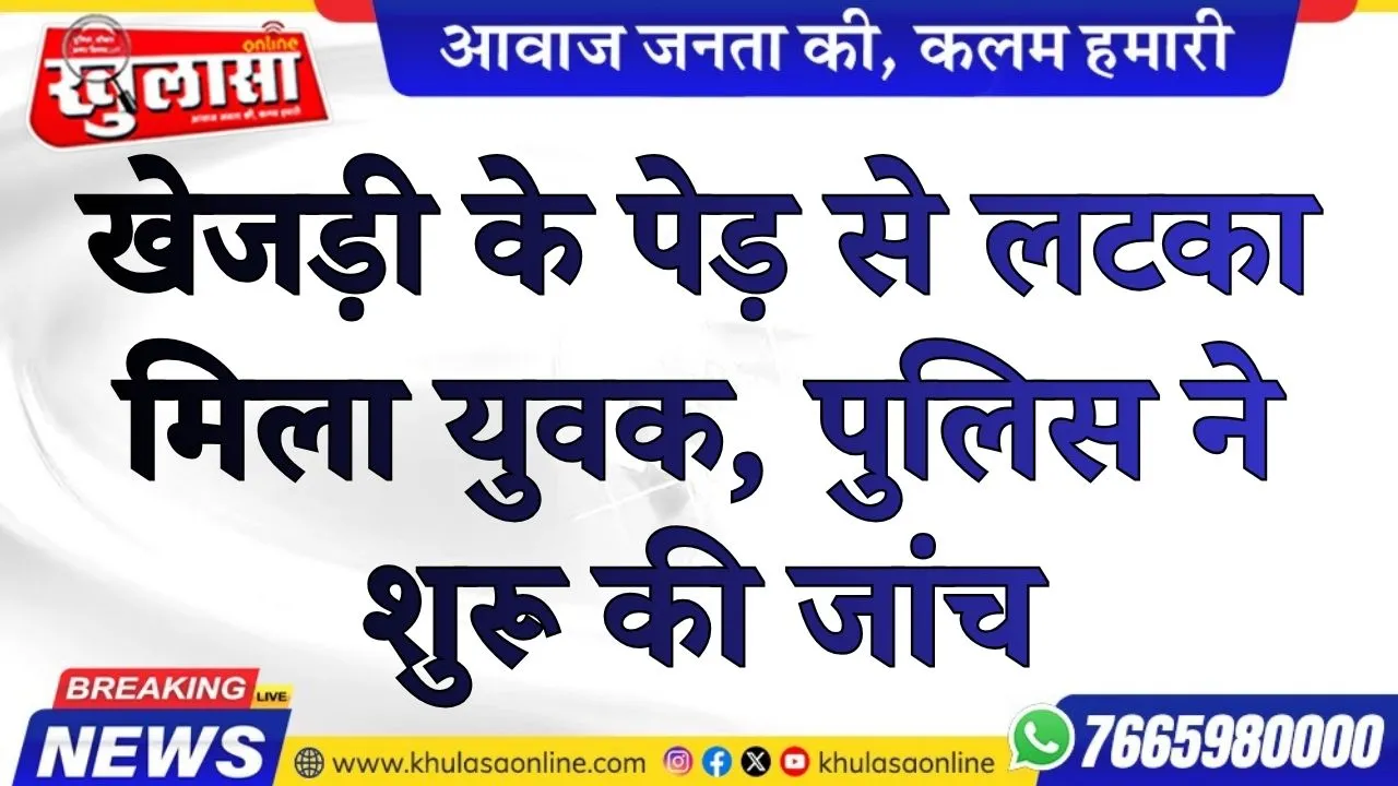 खेजड़ी के पेड़ से लटका मिला युवक, पुलिस ने शुरू की जांच