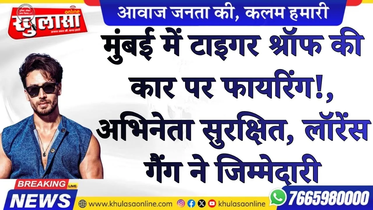मुंबई में टाइगर श्रॉफ की कार पर फायरिंग!, अभिनेता सुरक्षित, लॉरेंस गैंग ने जिम्मेदारी