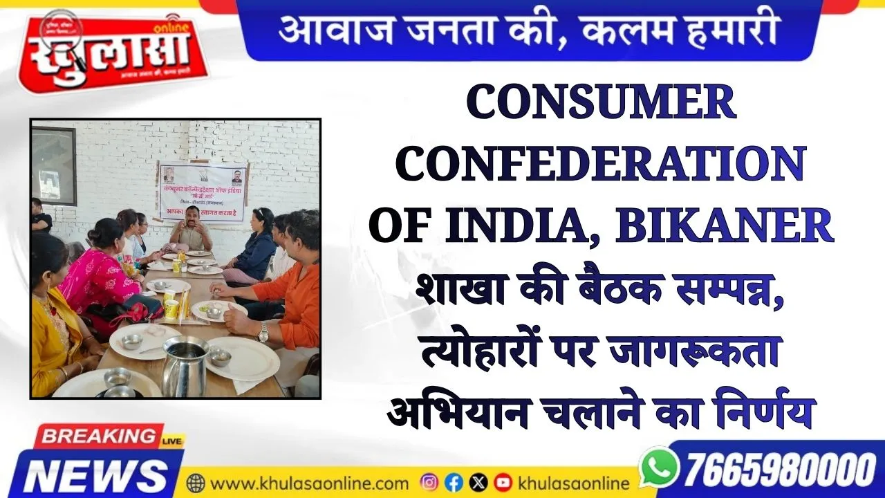 Consumer Confederation of India, Bikaner शाखा की बैठक सम्पन्न, त्योहारों पर जागरूकता अभियान चलाने का निर्णय