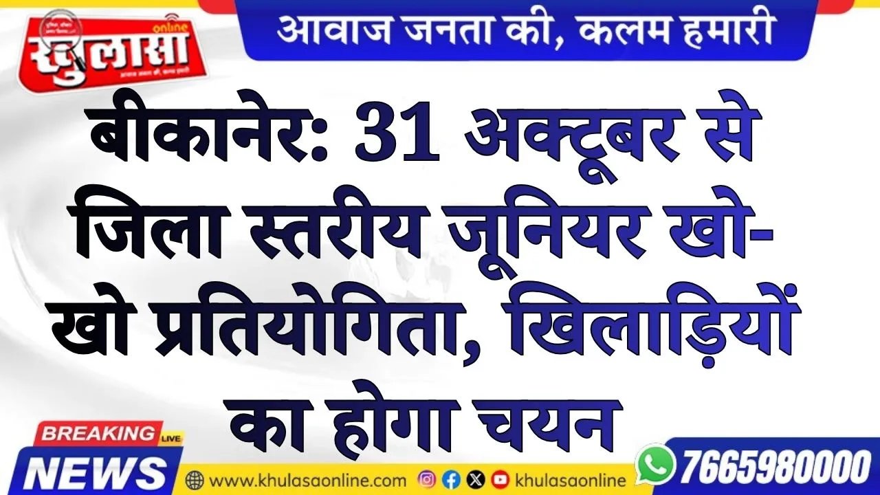 बीकानेर: 31 अक्टूबर से जिला स्तरीय जूनियर खो-खो प्रतियोगिता, खिलाड़ियों का होगा चयन