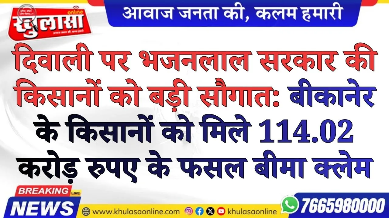दिवाली पर भजनलाल सरकार की किसानों को बड़ी सौगात: बीकानेर के किसानों को मिले 114.02 करोड़ रुपए के फसल बीमा क्लेम