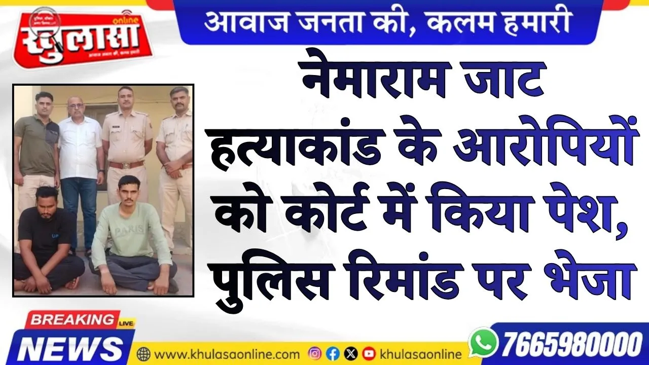 नेमाराम जाट हत्याकांड के आरोपियों को कोर्ट में किया पेश, पुलिस रिमांड पर भेजा
