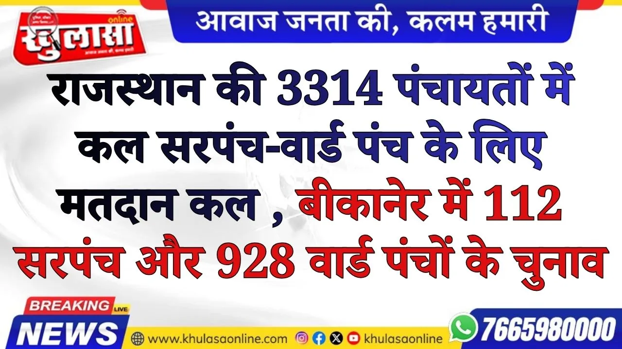 राजस्थान की 3314 पंचायतों में कल सरपंच-वार्ड पंच के लिए मतदान कल , बीकानेर में 112 सरपंच और 928 वार्ड पंचों के चुनाव