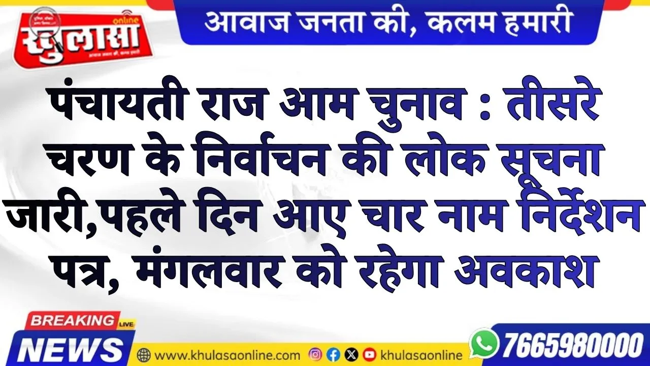 पंचायती राज आम चुनाव : तीसरे चरण के निर्वाचन की लोक सूचना जारी