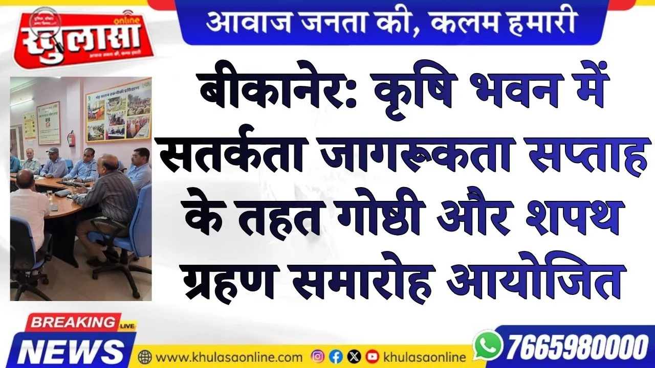 बीकानेर: कृषि भवन में सतर्कता जागरूकता सप्ताह के तहत गोष्ठी और शपथ ग्रहण समारोह आयोजित
