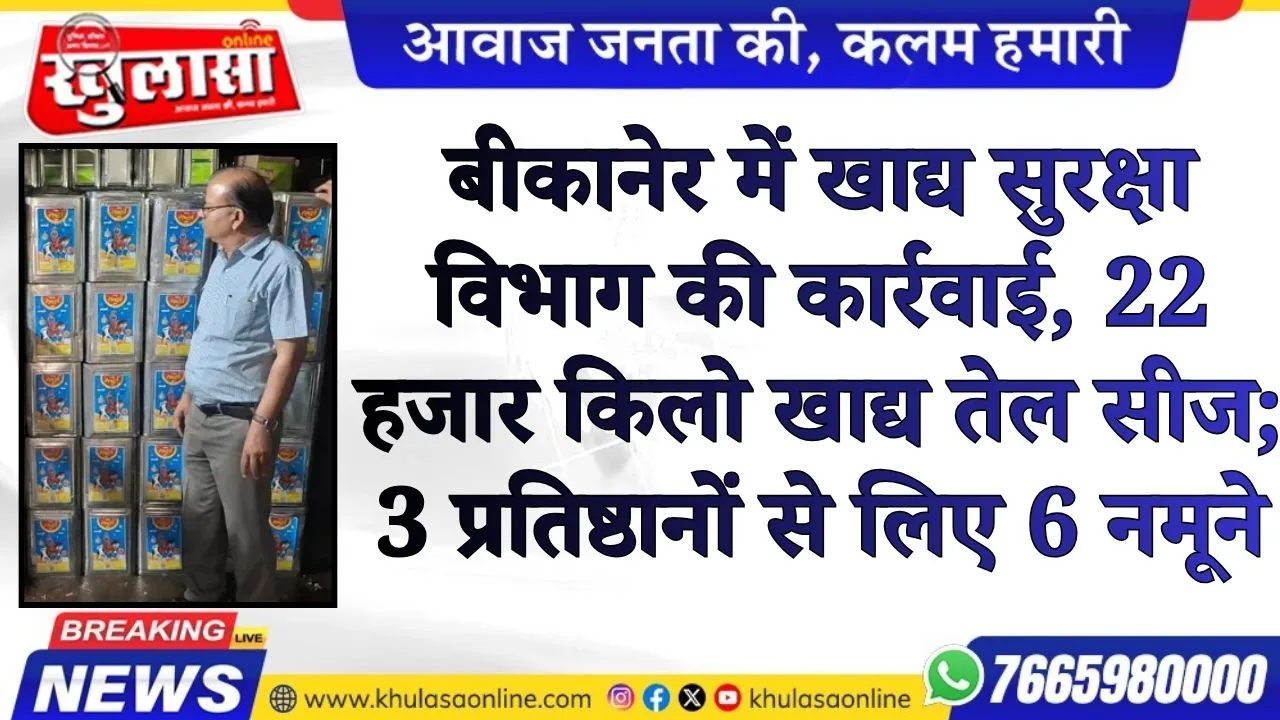बीकानेर में खाद्य सुरक्षा विभाग की कार्रवाई, 22 हजार किलो खाद्य तेल सीज; 3 प्रतिष्ठानों से लिए 6 नमूने
