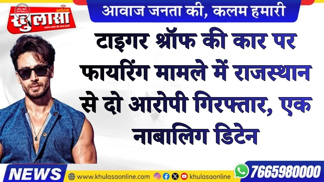 टाइगर श्रॉफ की कार पर फायरिंग मामले में राजस्थान से दो आरोपी गिरफ्तार, एक नाबालिग डिटेन