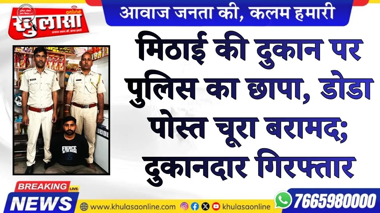 मिठाई की दुकान पर पुलिस का छापा, 1.372 किलो डोडा पोस्त चूरा बरामद; दुकानदार गिरफ्तार
