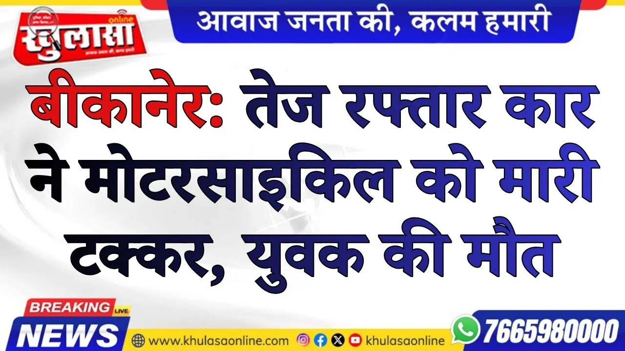 बीकानेर: तेज रफ्तार कार ने मोटरसाइकिल को मारी टक्कर, युवक की मौत