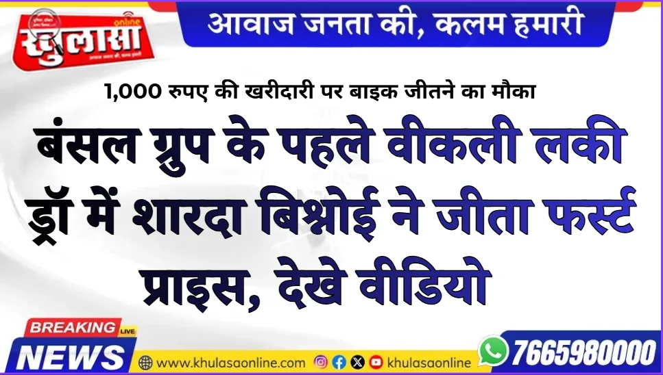बंसल ग्रुप के पहले वीकली लकी ड्रॉ में शारदा बिश्नोई ने जीता फर्स्ट प्राइस, देखे वीडियो