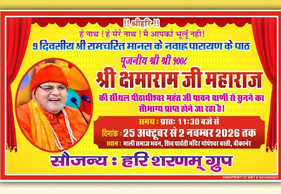 बीकानेर में गूंजेगा ‘जय श्रीराम’ का गगनभेदी जयघोष, नौ दिवसीय श्रीरामचरितमानस नवाह्न पारायण महोत्सव का भव्य शुभारंभ कल