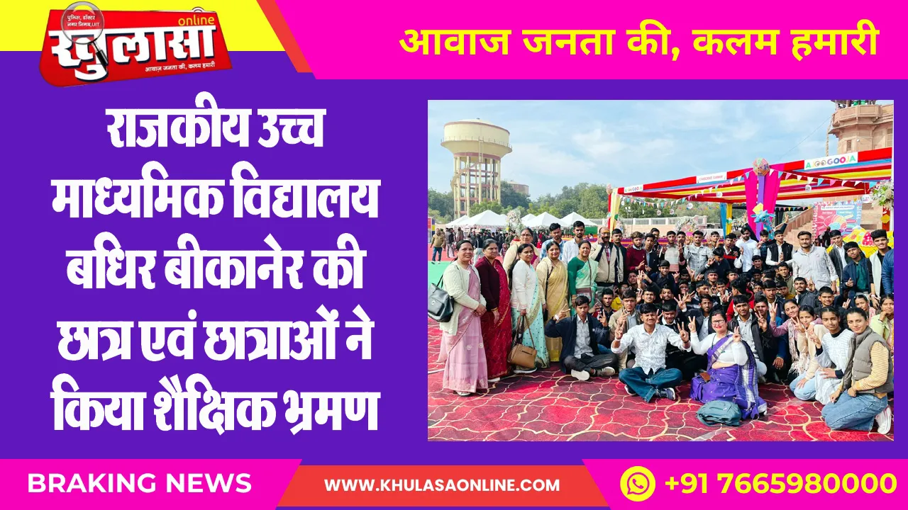 राजकीय उच्च माध्यमिक विद्यालय बधिर बीकानेर की छात्र एवं छात्राओं ने किया शैक्षिक भ्रमण