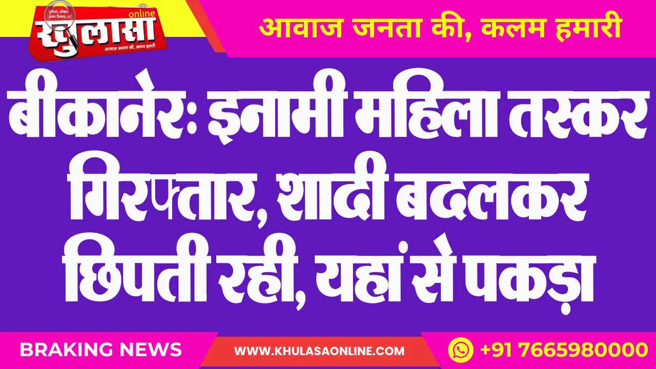 बीकानेर: इनामी महिला तस्कर गिरफ्तार, शादी बदलकर छिपती रही, यहां से पकड़ा