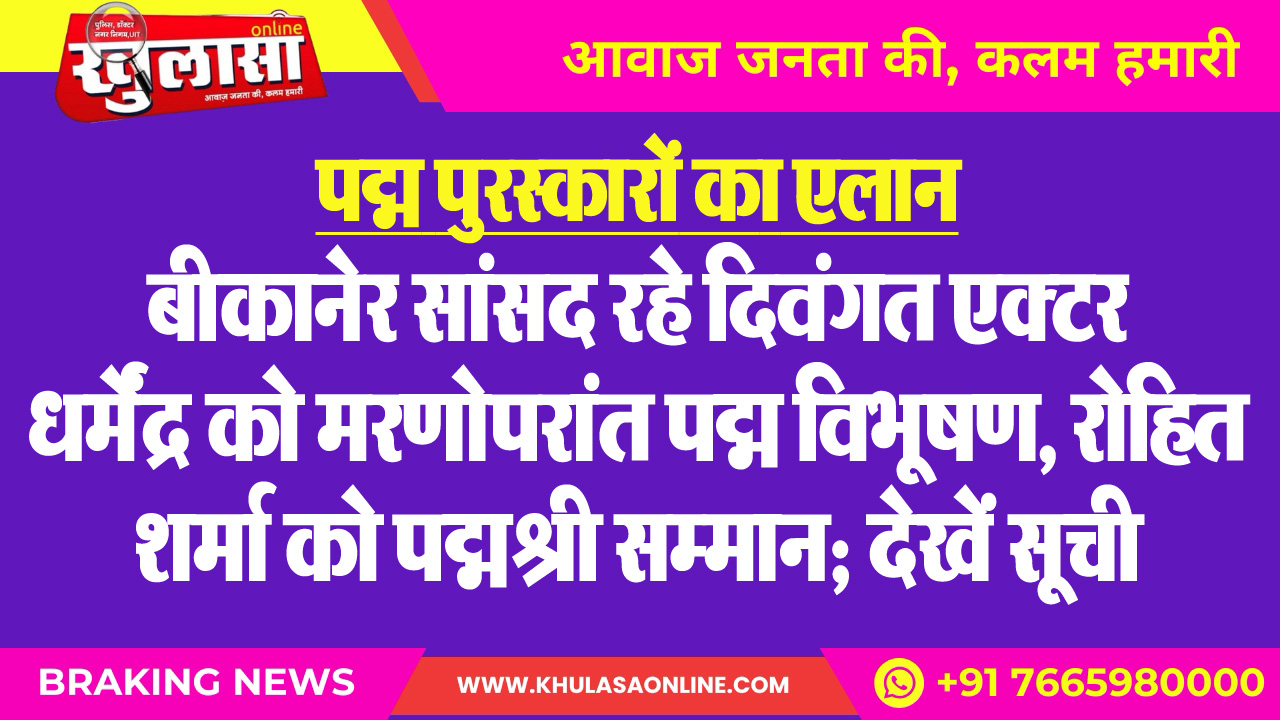पद्म पुरस्कारों का एलान : बीकानेर सांसद रहे दिवंगत एक्टर धर्मेंद्र को मरणोपरांत पद्म विभूषण, रोहित शर्मा को पद्मश्री सम्मान; देखें सूची