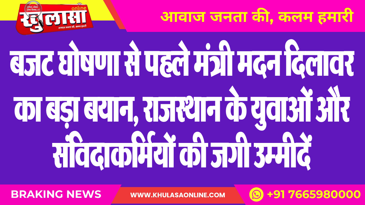 बजट घोषणा से पहले मंत्री मदन दिलावर का बड़ा बयान, राजस्थान के युवाओं और संविदाकर्मियों की जगी उम्मीदें