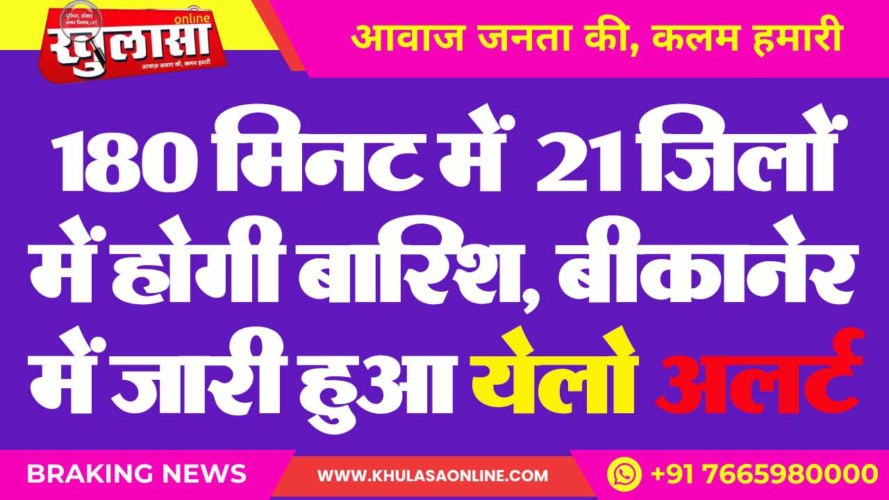 180 मिनट में 21 जिलों में होगी बारिश, बीकानेर में जारी हुआ येलो अलर्ट
