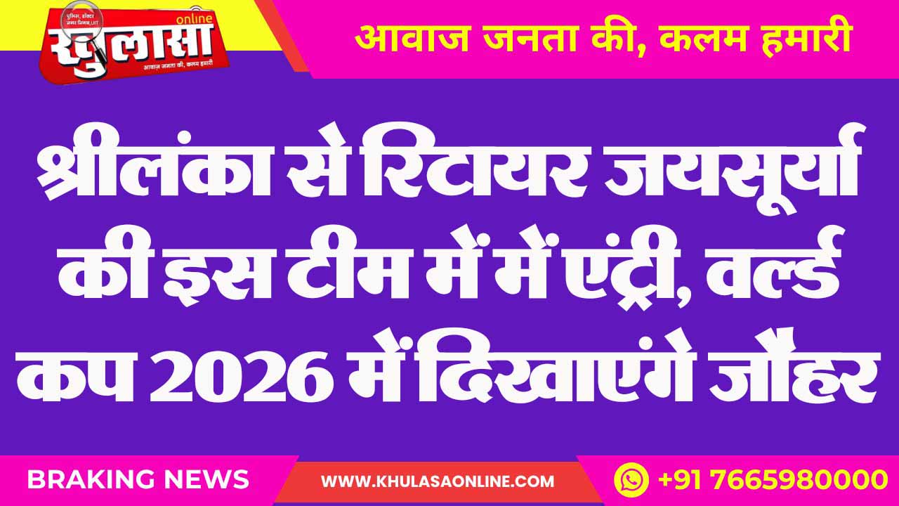 श्रीलंका से रिटायर जयसूर्या की इस टीम में में एंट्री, वर्ल्ड कप 2026 में दिखाएंगे जौहर