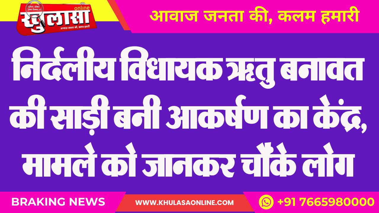 निर्दलीय विधायक ऋतु बनावत की साड़ी बनी आकर्षण का केंद्र, मामले को जानकर चौंके लोग