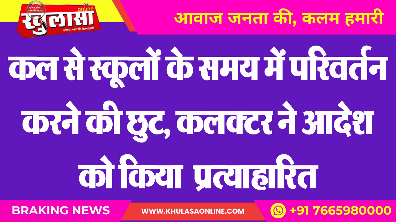 कल से स्कूलों के समय में परिवर्तन करने की छुट, कलक्टर ने आदेश को किया प्रत्याहारित
