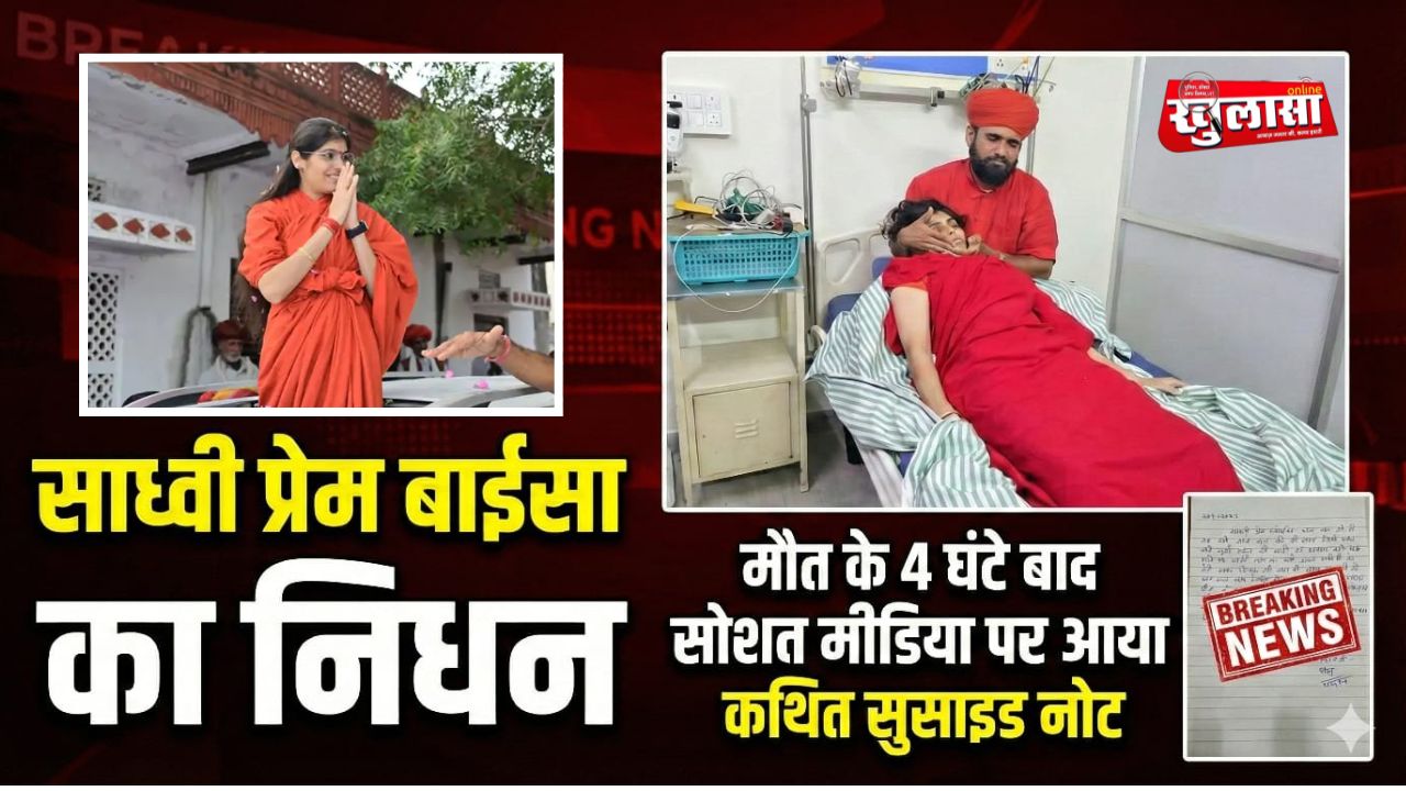 साध्वी प्रेम बाईसा का निधन, मौत के 4 घंटे बाद सोशल मीडिया पर आया कथित सुसाइड नोट