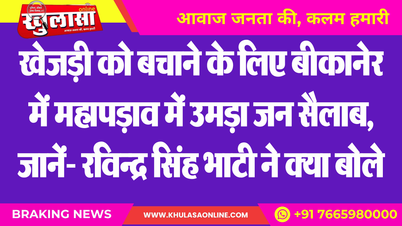 खेजड़ी को बचाने के लिए बीकानेर में महापड़ाव में उमड़ा जन सैलाब, जानें- रविन्द्र सिंह भाटी ने क्या बोले