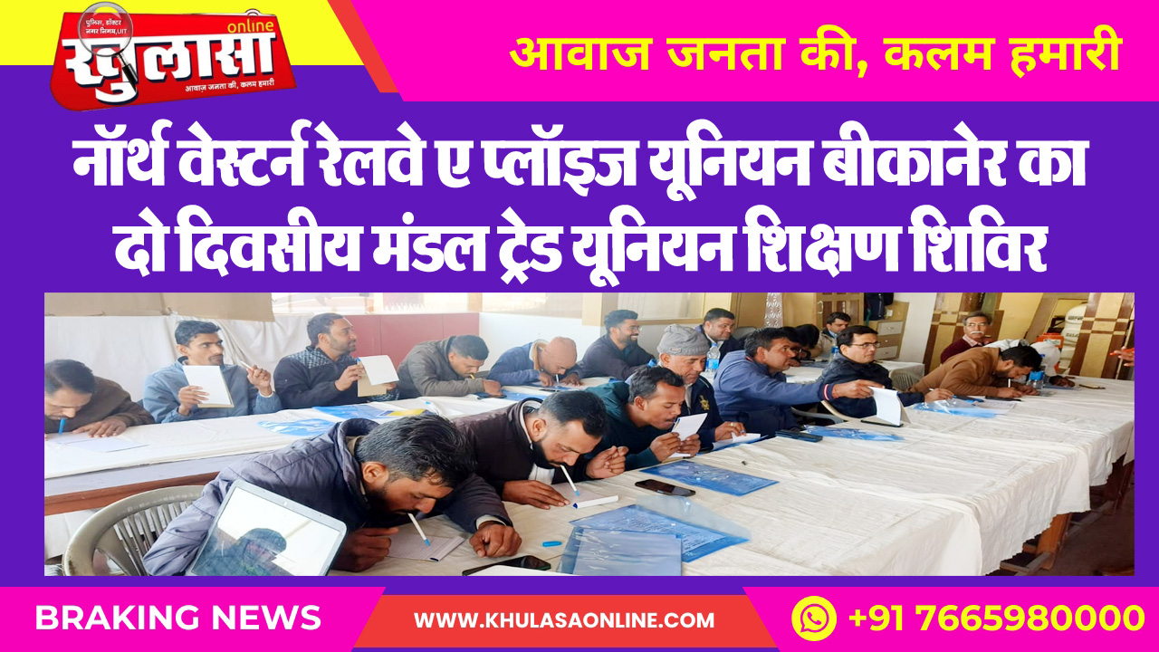 नॉर्थ वेस्टर्न रेलवे एम्प्लॉइज यूनियन बीकानेर का दो दिवसीय मंडल ट्रेड यूनियन शिक्षण शिविर