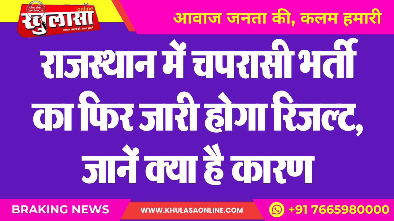 राजस्थान में चपरासी भर्ती का फिर जारी होगा रिजल्ट, जानें क्या है कारण