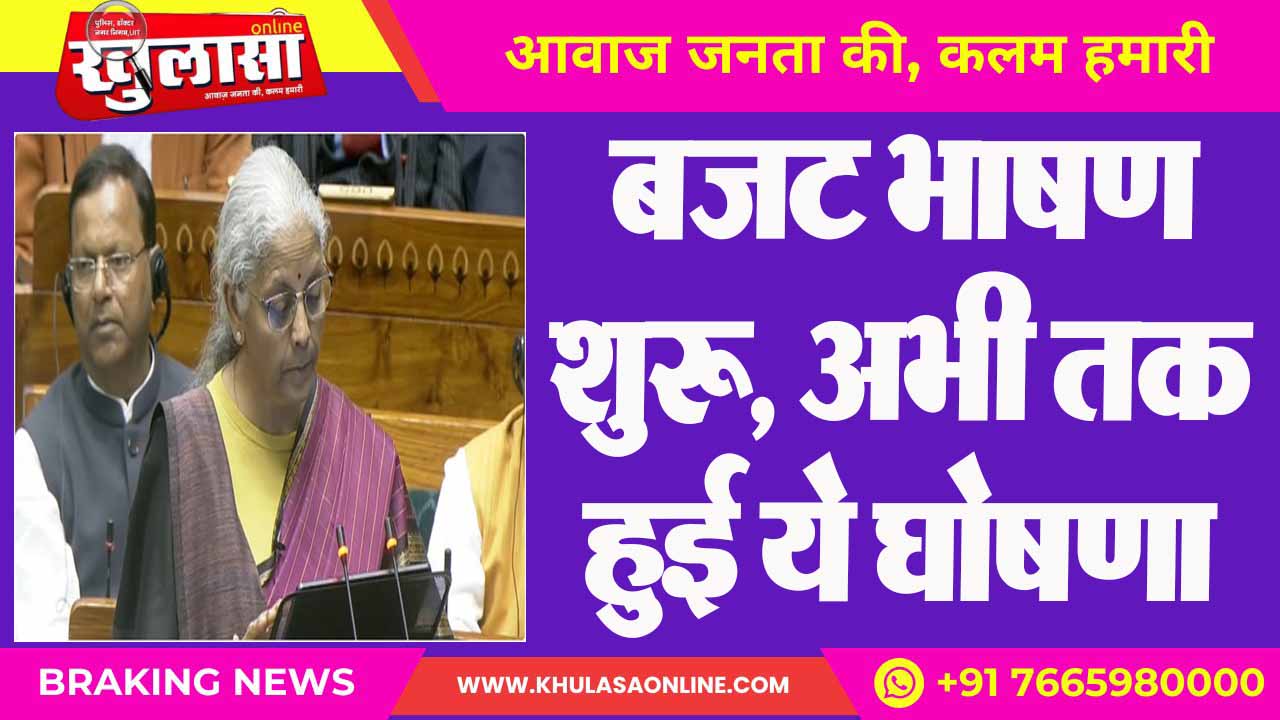 बजट भाषण शुरू, अभी तक हुई ये घोषणा