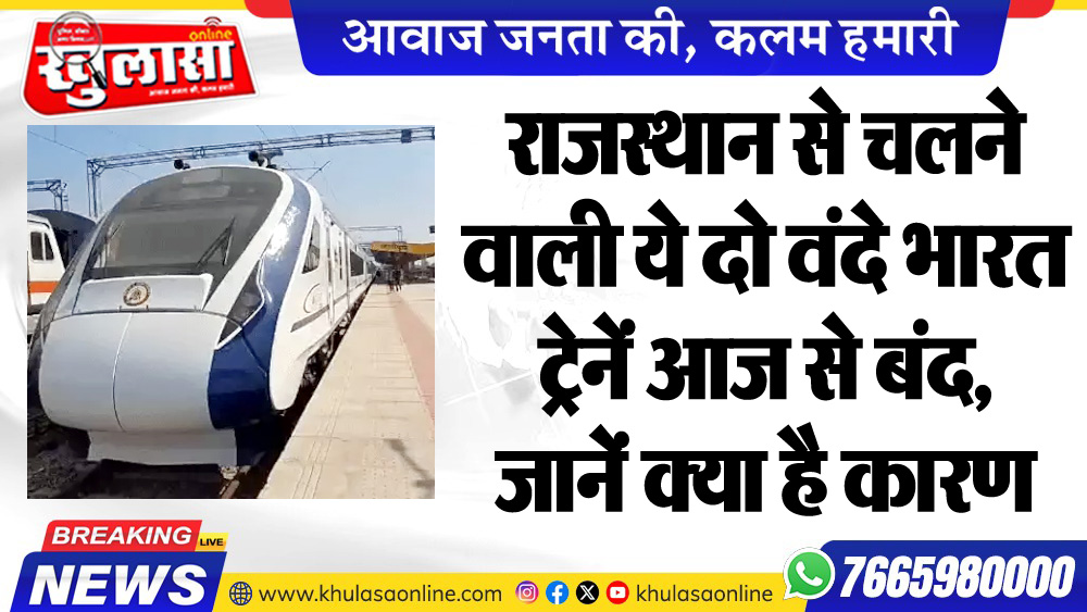 राजस्थान से चलने वाली ये दो वंदे भारत ट्रेनें आज से बंद, जानें क्या है कारण