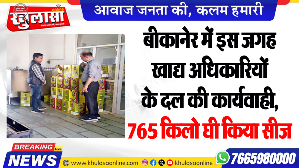 बीकानेर में इस जगह खाद्य अधिकारियों के दल की कार्यवाही, 765 किलो घी किया सीज