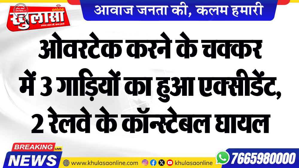ओवरटेक करने के चक्कर में 3 गाडिय़ों का हुआ एक्सीडेंट, 2 रेलवे के कॉन्स्टेबल घायल