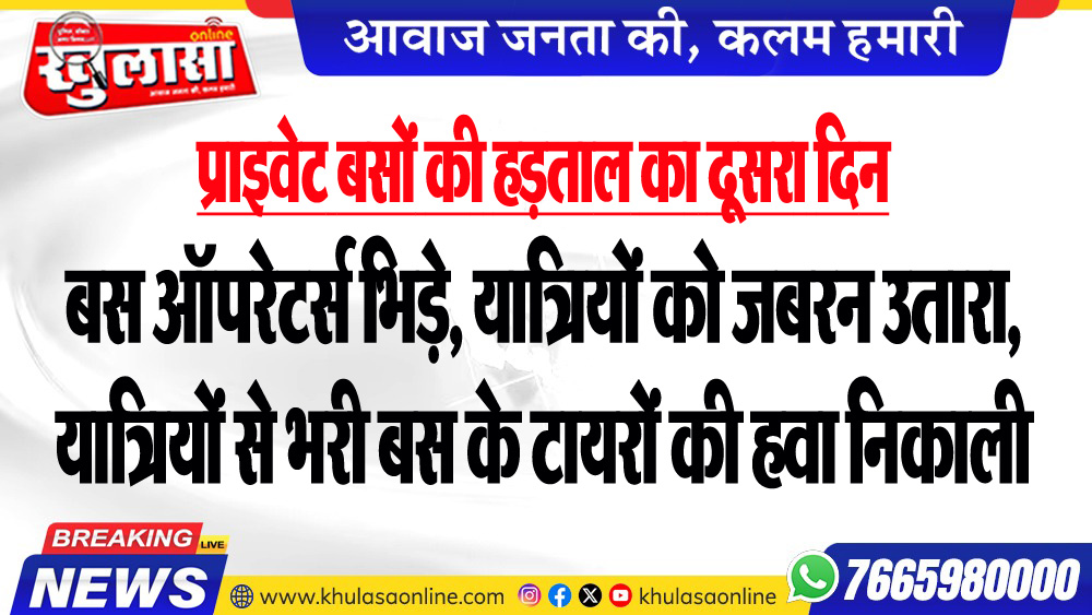 प्राइवेट बसों की हड़ताल का दूसरा दिन : बस ऑपरेटर्स भिड़े, यात्रियों को जबरन उतारा, यात्रियों से भरी बस के टायरों की हवा निकाली