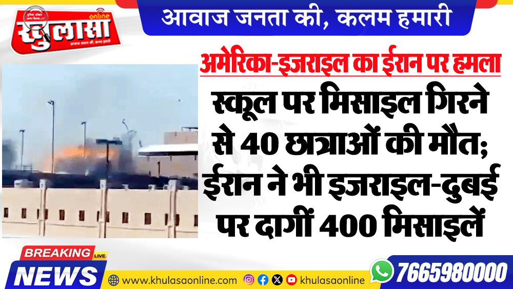 अमेरिका-इजराइल का ईरान पर हमला, स्कूल पर मिसाइल गिरने से 40 छात्राओं की मौत; ईरान ने भी इजराइल-दुबई पर दागीं 400 मिसाइलें
