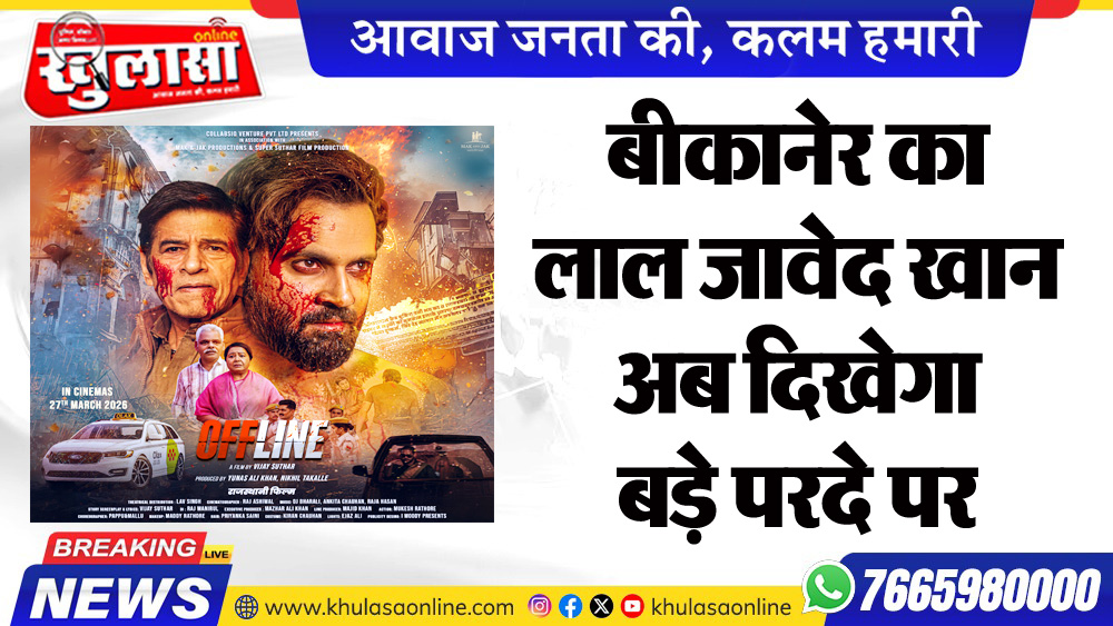 बीकानेर का लाल जावेद खान अब दिखेगा बड़े परदे पर