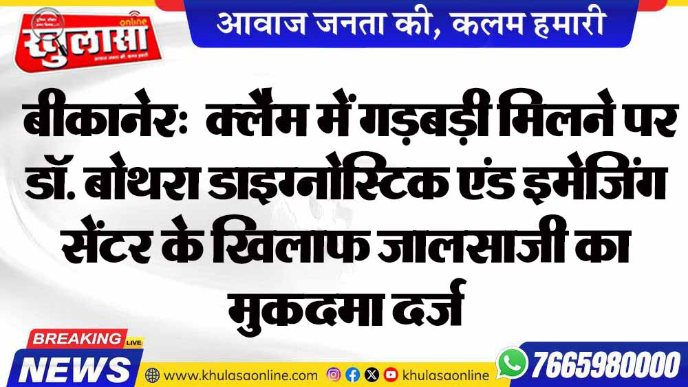 बीकानेर: आरजीएचएस क्लेम में गड़बड़ी, डॉ. बोथरा डाइग्नोस्टिक सेंटर पर जालसाजी का मुकदमा दर्ज