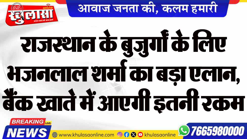 राजस्थान के बुजुर्गों के लिए भजनलाल शर्मा का बड़ा एलान, बैंक खाते में आएगी इतनी रकम