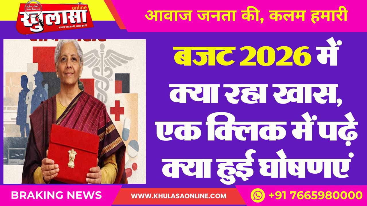 बजट 2026 में क्या रहा खास, एक क्लिक में पढ़े क्या हुई घोषणएं