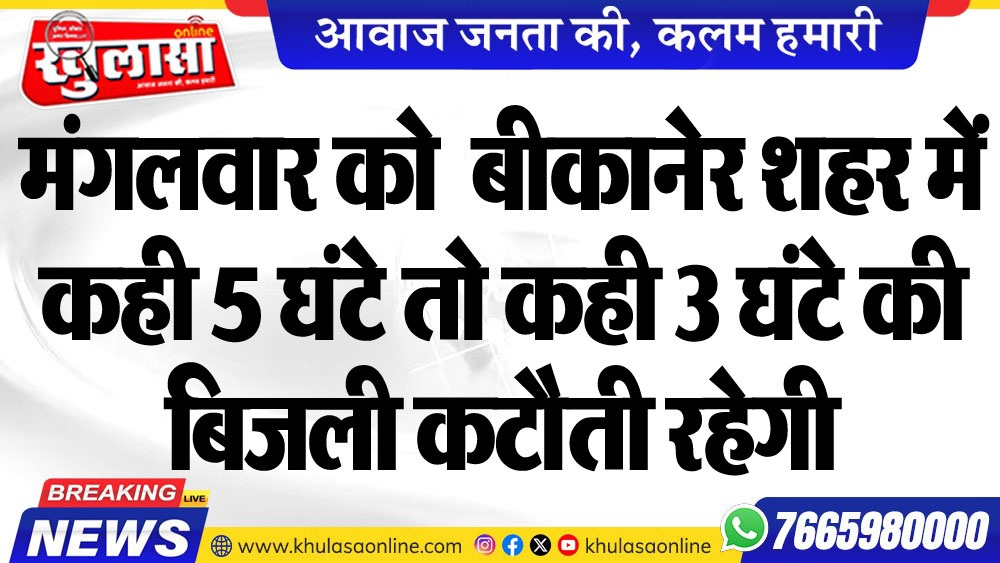 मंगलवार को बीकानेर शहर में कही 5 घंटे तो कही 3 घंटे की बिजली कटौती रहेगी