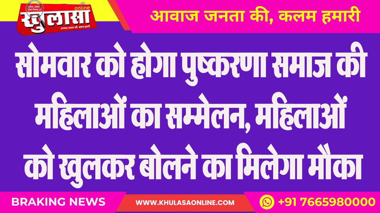सोमवार को होगा पुष्करणा समाज की महिलाओं का सम्मेलन, महिलाओं को खुलकर बोलने का मिलेगा मौका