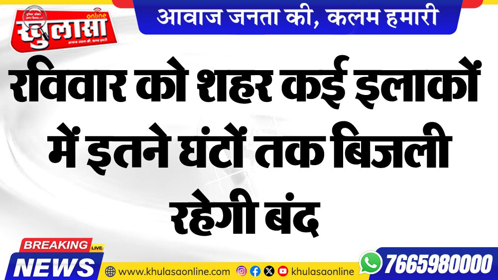 रविवार को शहर कई इलाकों में इतने घंटों तक बिजली रहेगी बंद