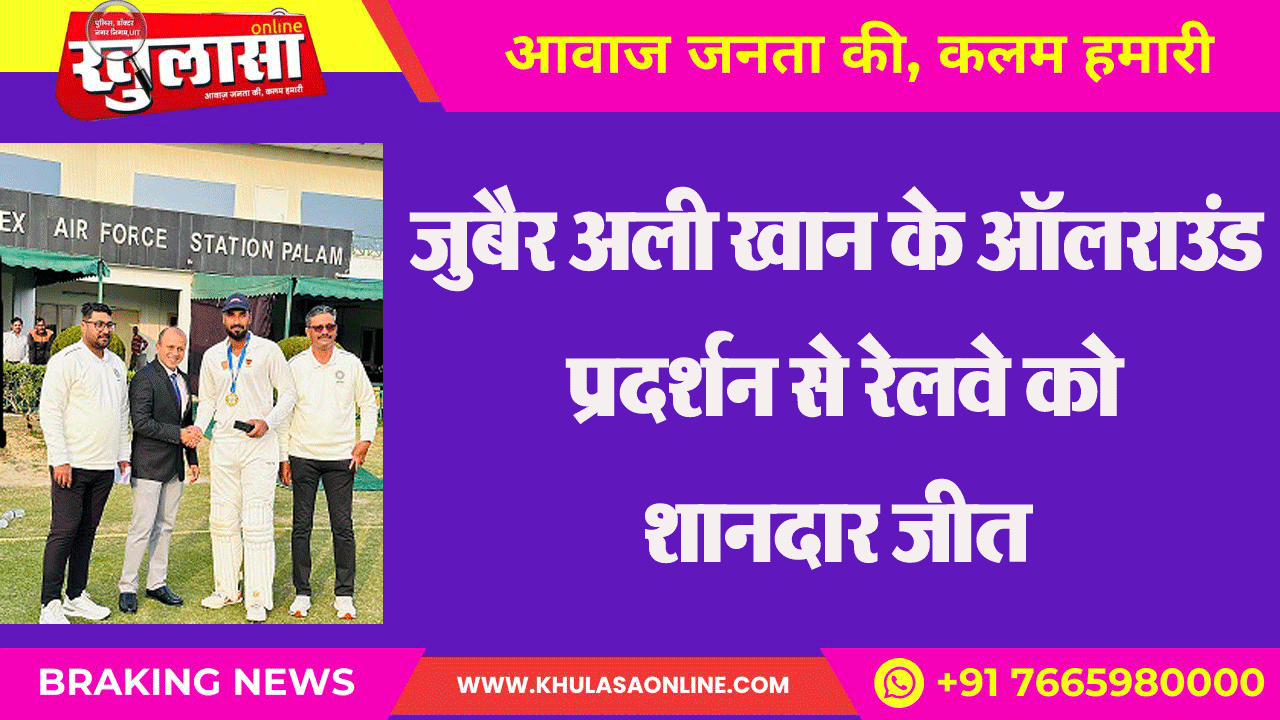 जुबैर अली खान के ऑलराउंड प्रदर्शन से रेलवे को शानदार जीत