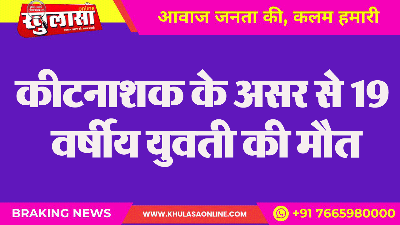 कीटनाशक के असर से 19 वर्षीय युवती की मौत