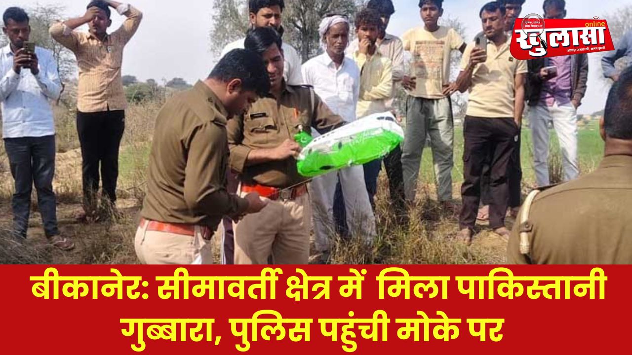 बीकानेर: सीमावर्ती क्षेत्र में मिला पाकिस्तानी गुब्बारा, पुलिस पहुंची मोके पर