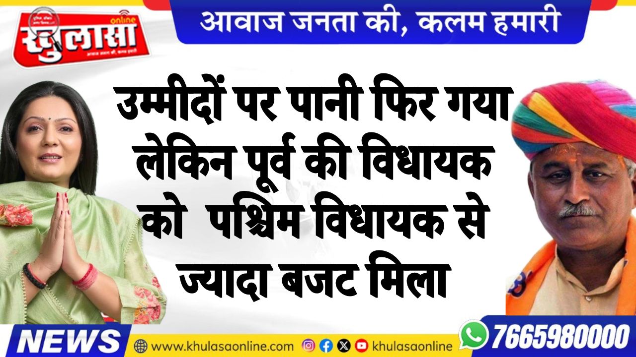 उम्मीदों पर पानी फिर गया लेकिन पूर्व की विधायक को पश्चिम विधायक से ज्यादा बजट मिला
