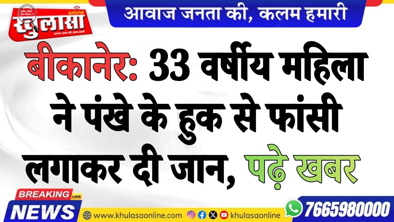 33 वर्षीय महिला ने पंखे के हुक से फांसी लगाकर दी जान