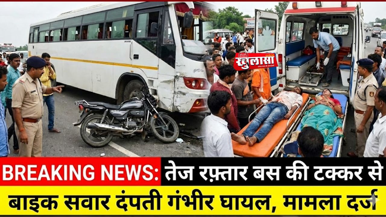 तेज रफ़्तार निजी बस की टक्कर से बाइक सवार दंपती गंभीर घायल, मामला दर्ज