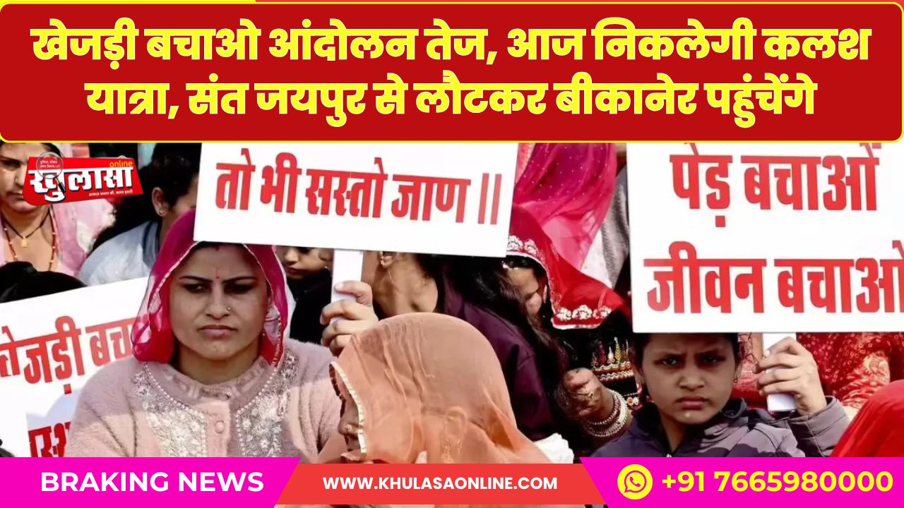 खेजड़ी बचाओ आंदोलन तेज, आज निकलेगी कलश यात्रा, संत जयपुर से लौटकर बीकानेर पहुंचेंगे
