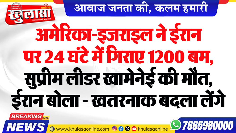 अमेरिका-इजराइल ने ईरान पर 24 घंटे में गिराए 1200 बम, सुप्रीम लीडर खामेनेई की मौत, ईरान बोला - खतरनाक बदला लेंगे