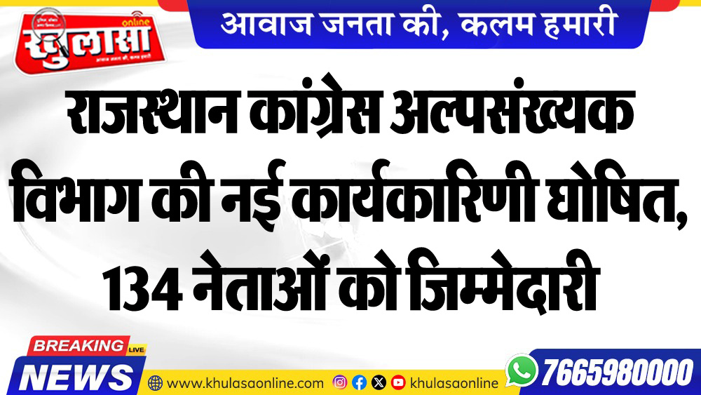 राजस्थान कांग्रेस अल्पसंख्यक विभाग की नई कार्यकारिणी घोषित, 134 नेताओं को जिम्मेदारी
