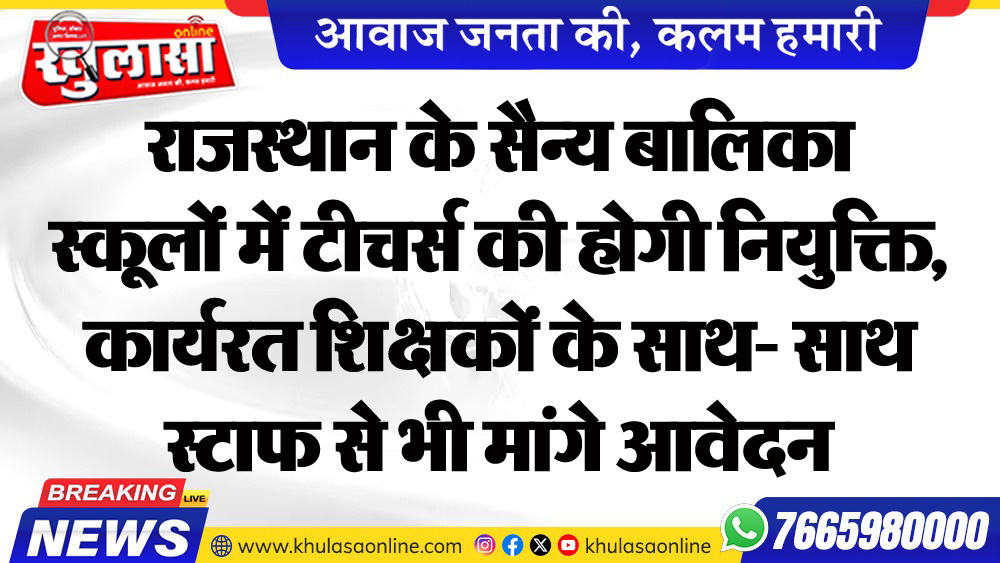 राजस्थान के सैन्य बालिका स्कूलों में टीचर्स की होगी नियुक्ति, कार्यरत शिक्षकों के साथ- साथ स्टाफ से भी मांगे आवेदन